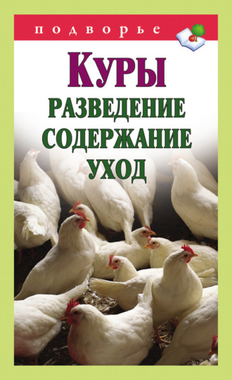 Виктор Горбунов. Куры. Разведение, содержание, уход
