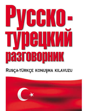 . Русско-турецкий разговорник