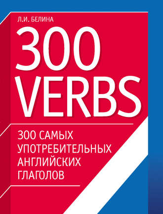 . 300 самых употребительных английских глаголов. 300 verbs