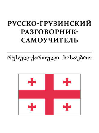 . Русско-грузинский разговорник-самоучитель