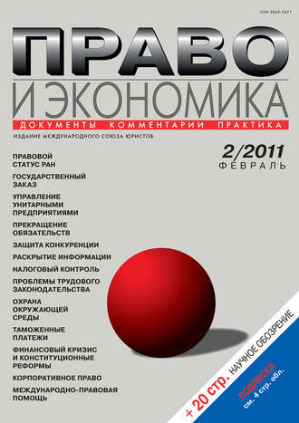 . Право и экономика №02/2011