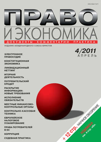 . Право и экономика №04/2011