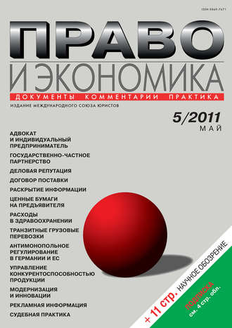 . Право и экономика №05/2011