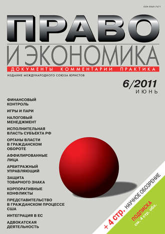 . Право и экономика №06/2011