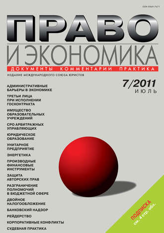 . Право и экономика №07/2011