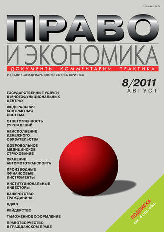. Право и экономика №08/2011