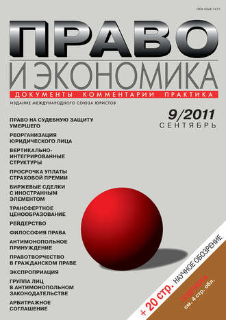 . Право и экономика №09/2011