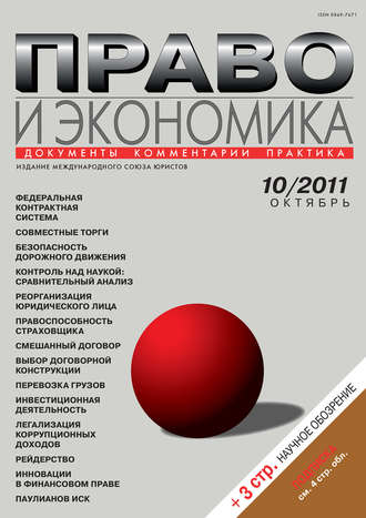 . Право и экономика №10/2011