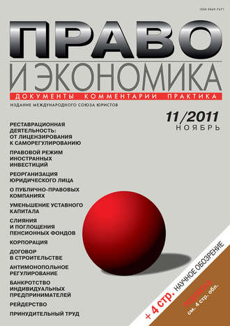 . Право и экономика №11/2011