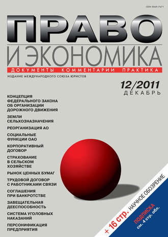 . Право и экономика №12/2011