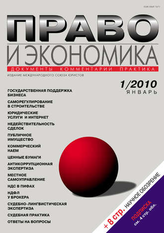. Право и экономика №01/2010