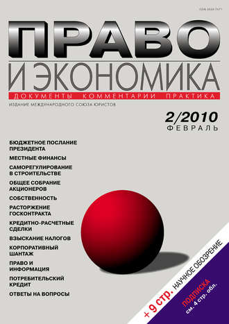 . Право и экономика №02/2010