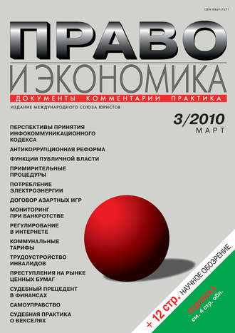 . Право и экономика №03/2010