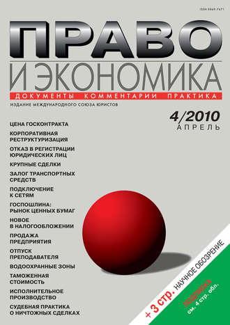 . Право и экономика №04/2010
