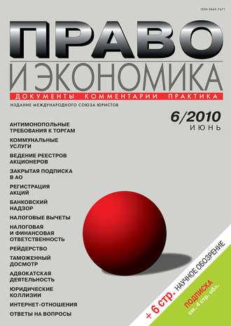 . Право и экономика №06/2010