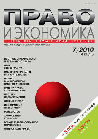 . Право и экономика №07/2010