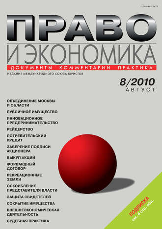 . Право и экономика №08/2010