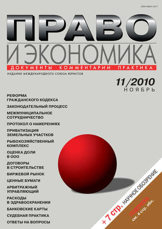 . Право и экономика №11/2010
