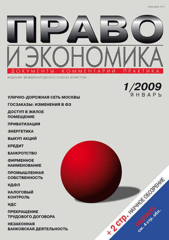. Право и экономика №01/2009