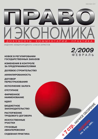 . Право и экономика №02/2009