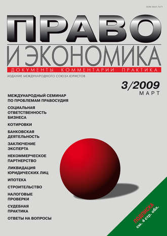 . Право и экономика №03/2009