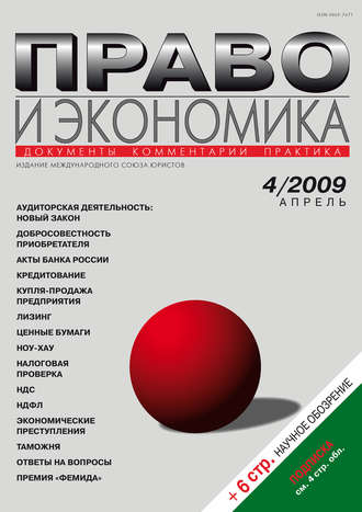. Право и экономика №04/2009