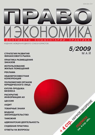 . Право и экономика №05/2009