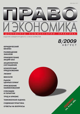 . Право и экономика №08/2009