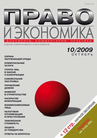 . Право и экономика №10/2009