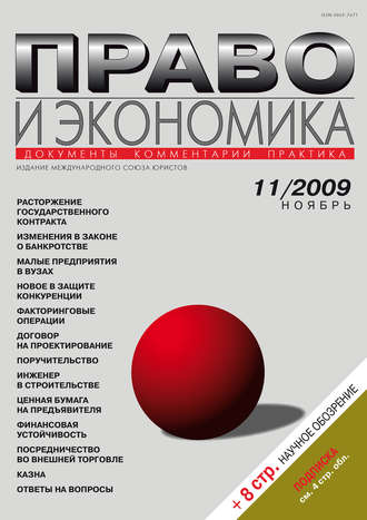 . Право и экономика №11/2009
