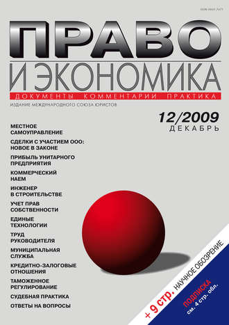 . Право и экономика №12/2009