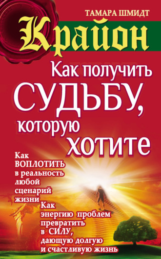 . Крайон. Как получить судьбу, которую хотите