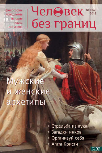 . Журнал «Человек без границ» №3 (62) 2013