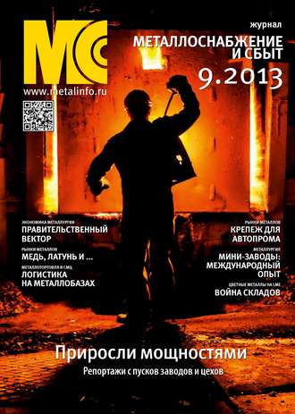 . Металлоснабжение и сбыт №09/2013