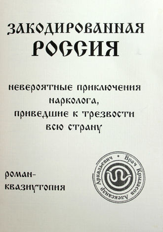 Александр Крыласов. Закодированная Россия