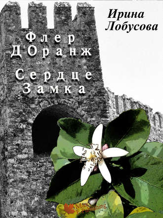 . Флер Д’Оранж: Сердце Замка