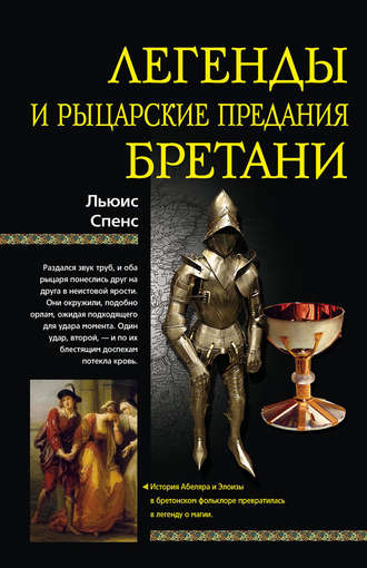Льюис Спенс. Легенды и рыцарские предания Бретани