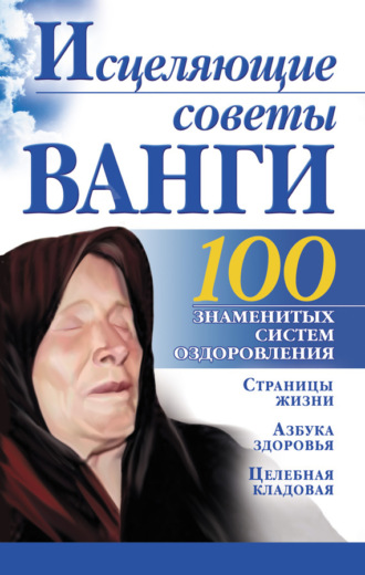 . Исцеляющие советы Ванги