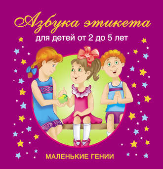 . Азбука этикета. Для детей от 2 до 5 лет