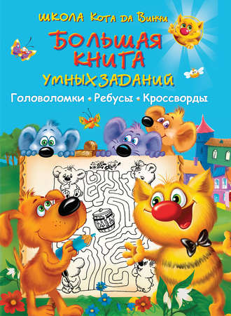 . Большая книга умных заданий. Головоломки, ребусы, кроссворды