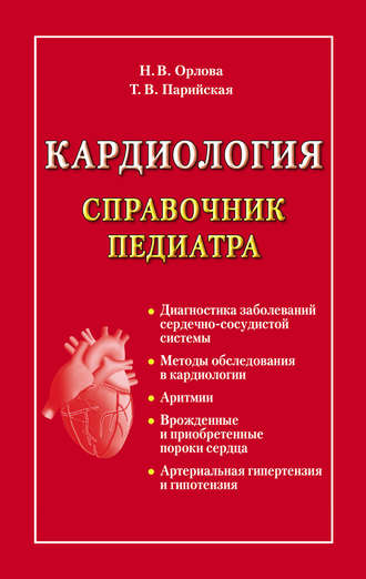 . Кардиология. Справочник педиатра