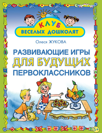 Олеся Жукова. Развивающие игры для будущих первоклассников