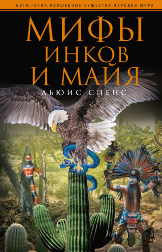 . Мифы инков и майя