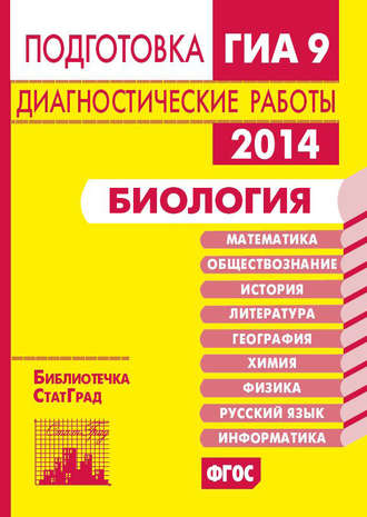 . Биология. Подготовка к ГИА в 2014 году. Диагностические работы