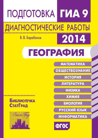 . География. Подготовка к ГИА в 2014 году. Диагностические работы