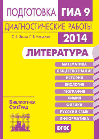 . Литература. Подготовка к ГИА в 2014 году. Диагностические работы