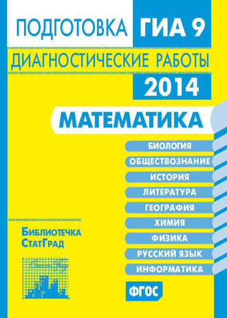 . Математика. Подготовка к ГИА в 2014 году. Диагностические работы