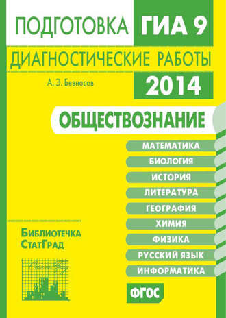 А. Э. Безносов. Обществознание. Подготовка к ГИА в 2014 году. Диагностические работы