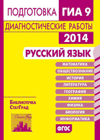 . Русский язык. Подготовка к ГИА в 2014 году. Диагностические работы