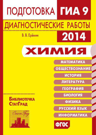 . Химия. Подготовка к ГИА в 2014 году. Диагностические работы
